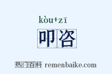 叩咨是什么意思的图片